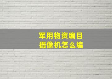 军用物资编目 摄像机怎么编